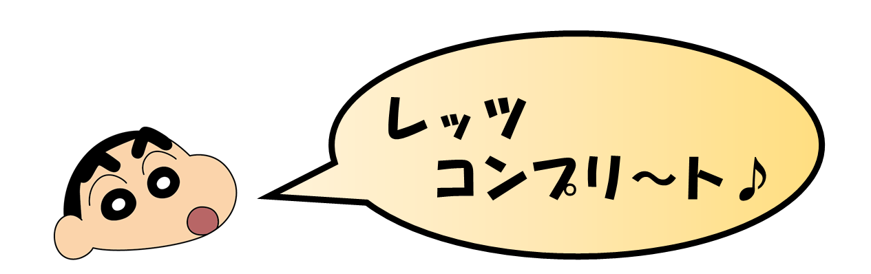 野原しんのすけ君「レッツコンプリ～ト♪」