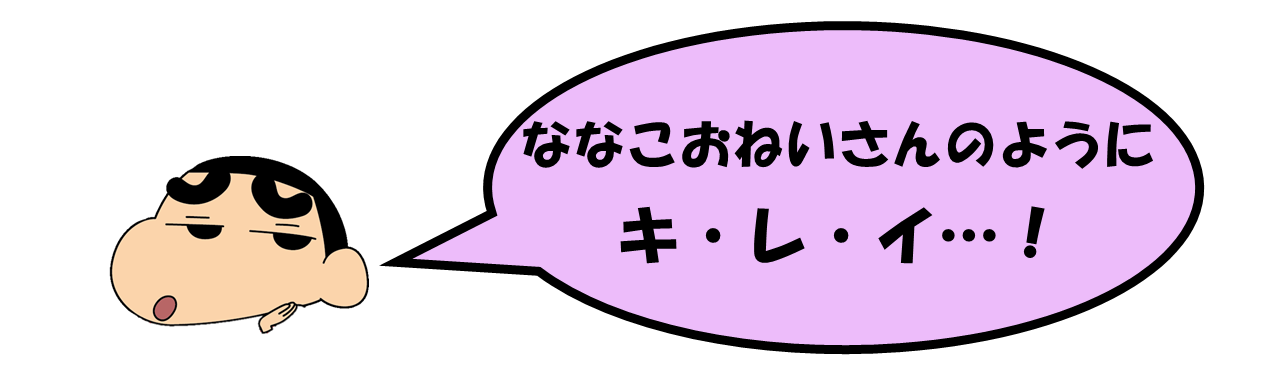 野原しんのすけ君「ななこおねいさんのようにキ・レ・イ&hellip;！」