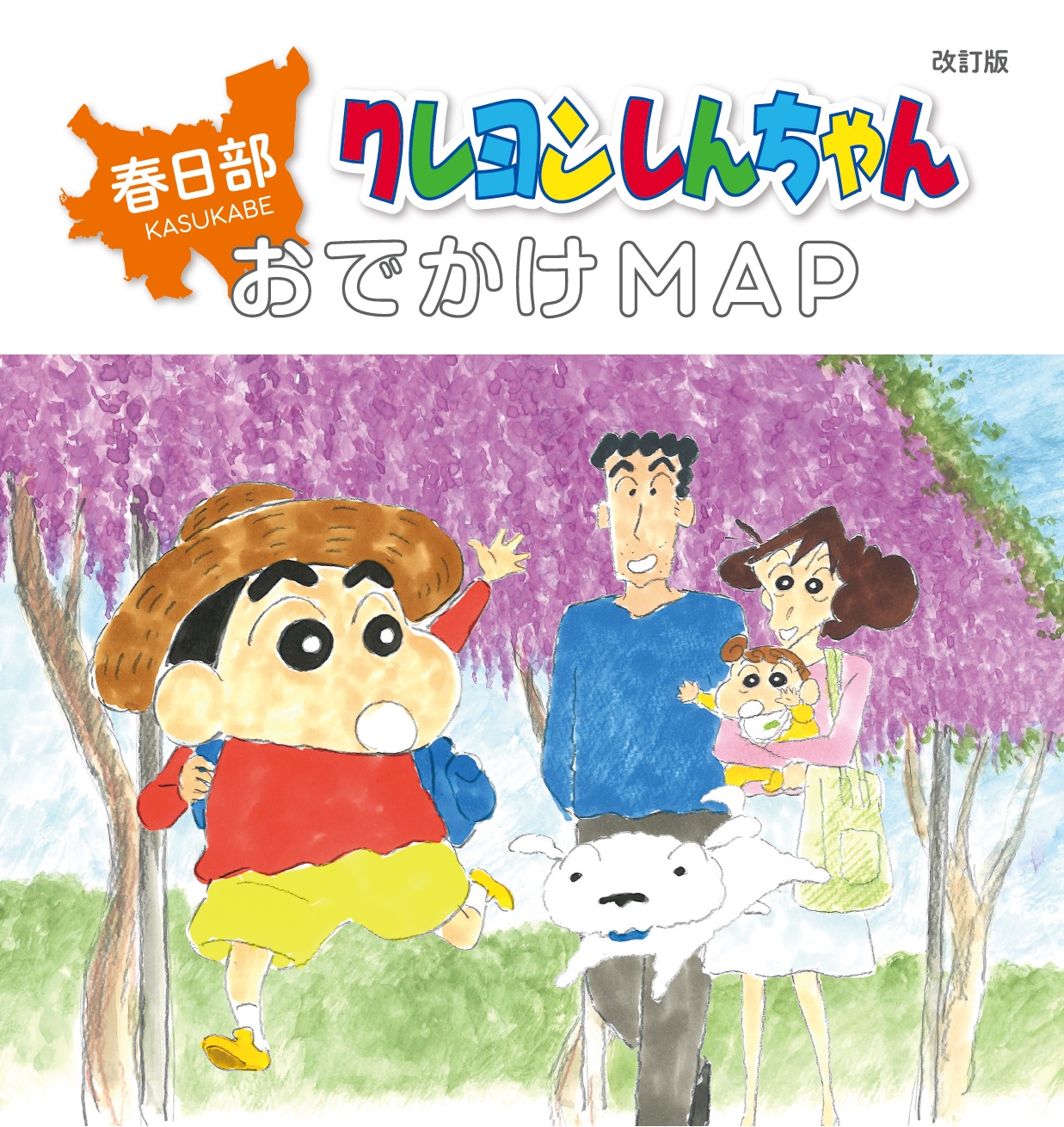 春日部クレヨンしんちゃんおでかけMAPの表紙
