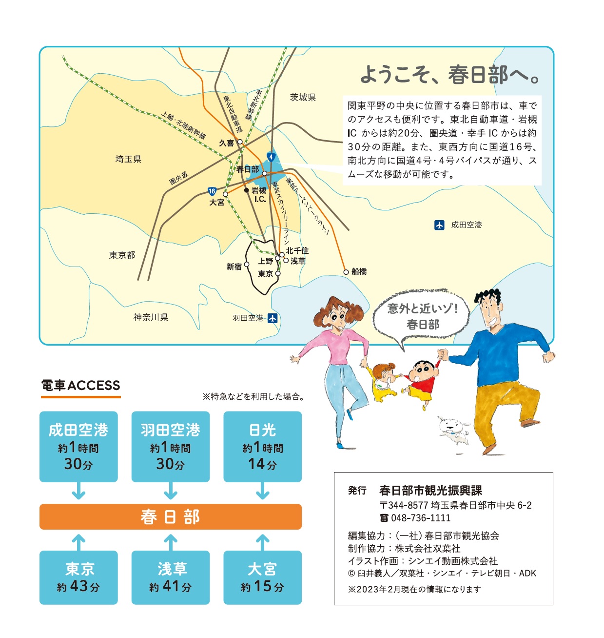 春日部クレヨンしんちゃんおでかけMAPの裏表紙