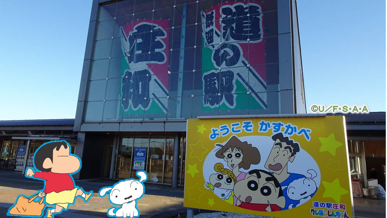 野原しんのすけとシロが道の駅「庄和」を紹介