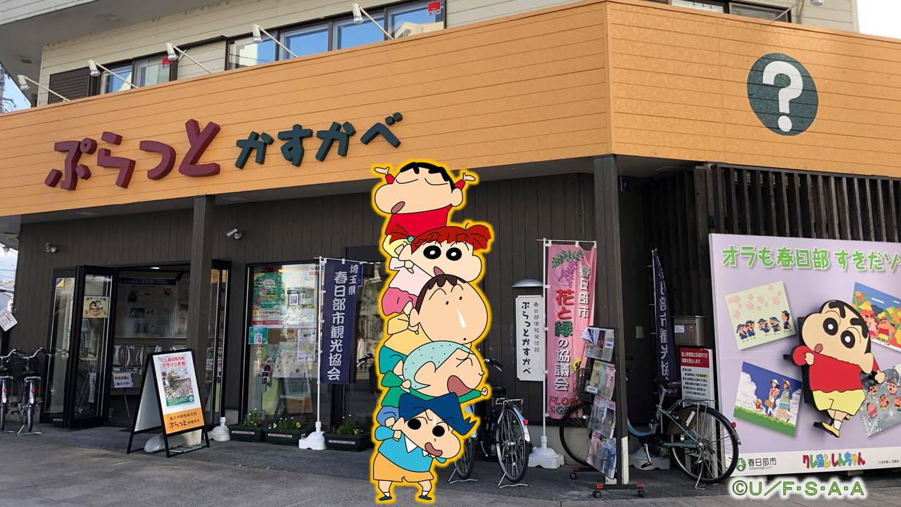 かすかべ防衛隊がぷらっとかすかべを紹介する