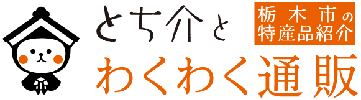 栃木県の特産品紹介 とち介とわくわく通販のバナー