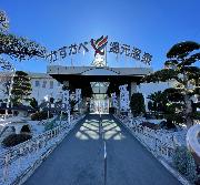 剪定された庭木の並ぶかすかべ湯元温泉入口の写真