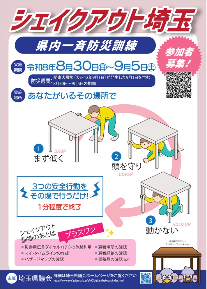 令和8年度シェイクアウト埼玉チラシ（表）