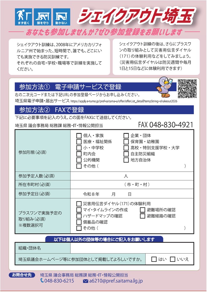 令和8年度シェイクアウト埼玉チラシ（裏）