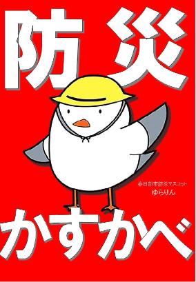 「防災かすかべ」