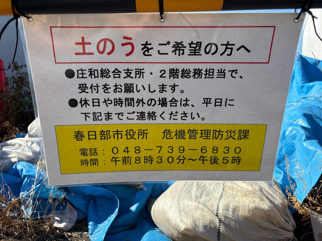 庄和総合支所土のう置き場貼り紙