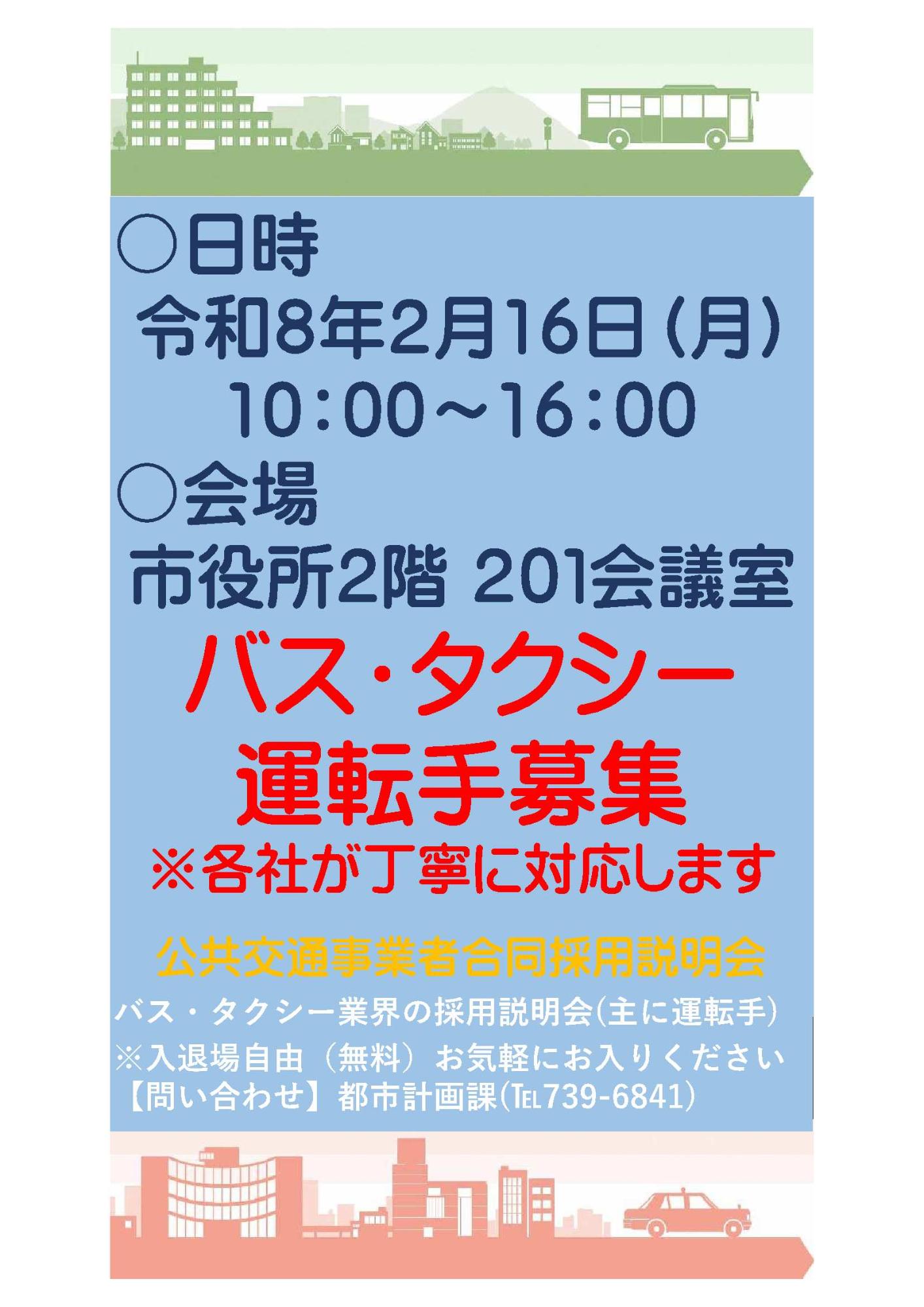 公共交通事業者合同採用説明会について