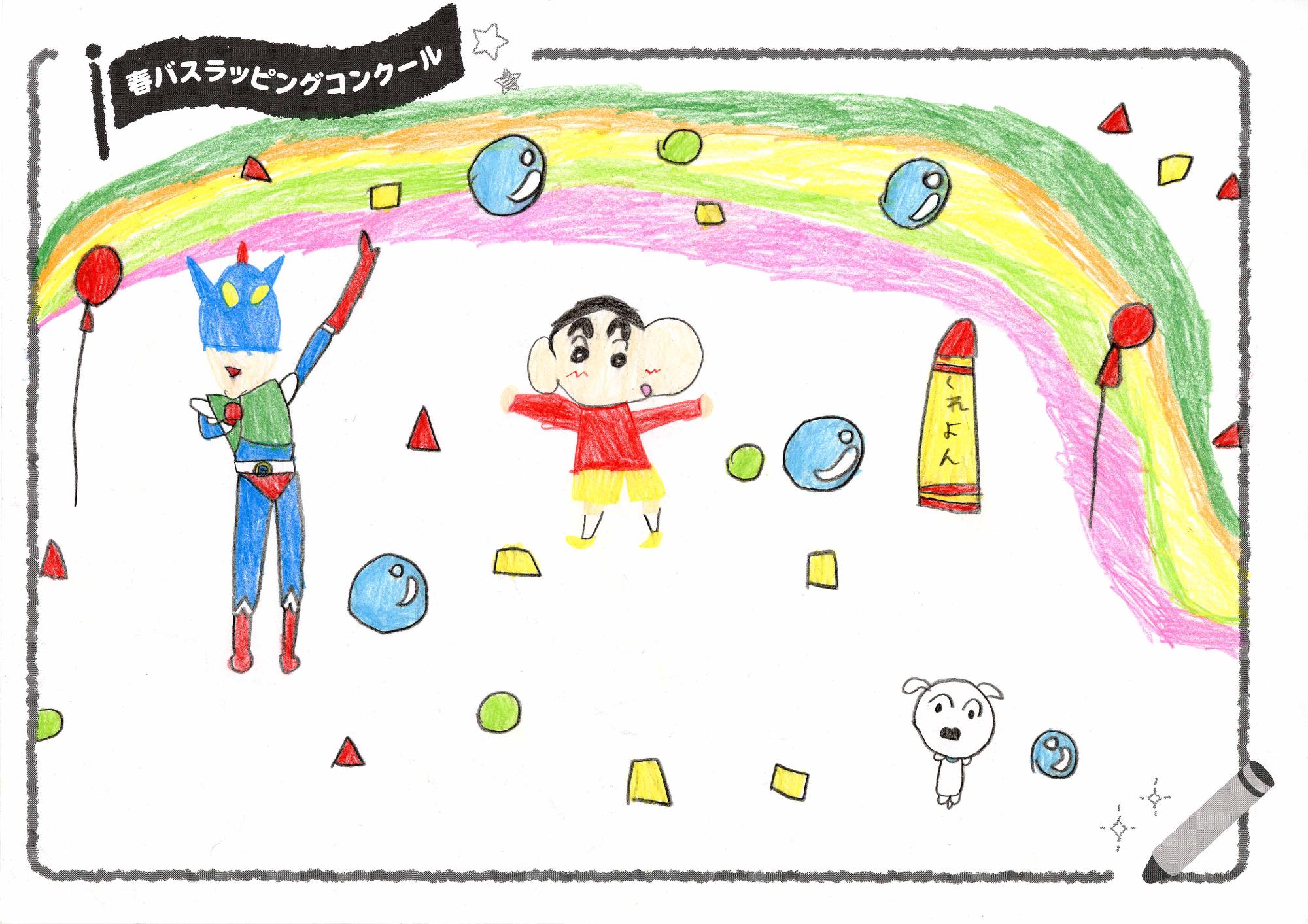 「うきうきしんちゃん」