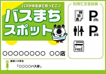 登録施設や停留所に貼られるバスが来るまで寄ってこ「バスまちスポット」と書かれた、目印ステッカーのサンプル