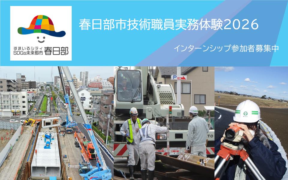 春日部市技術職員実務体験表紙