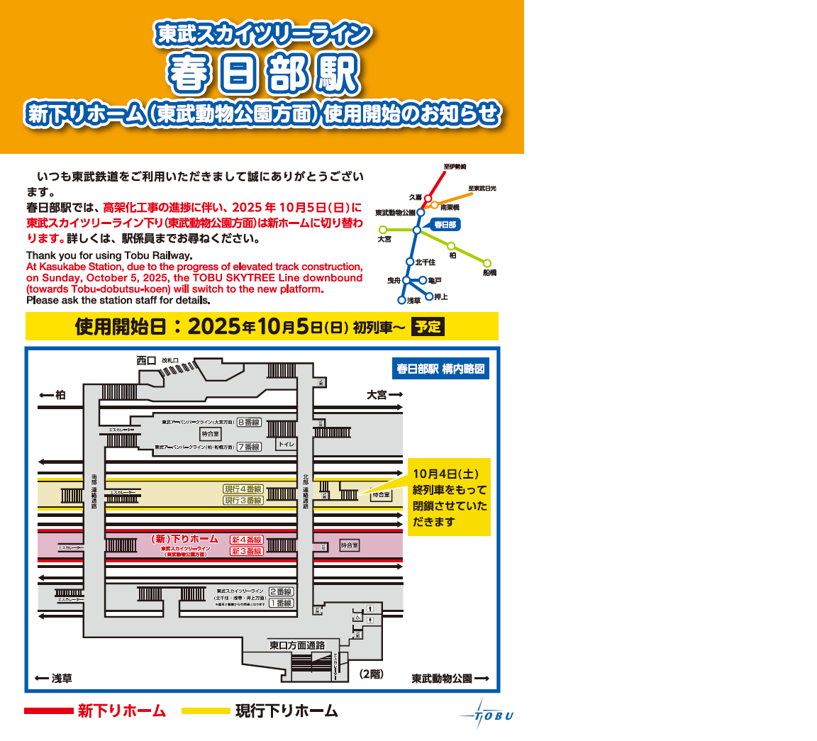 春日部駅仮下りホーム切替周知ポスター