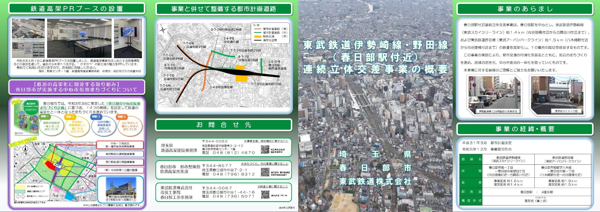 東武鉄道伊勢崎線・野田線（春日部駅付近）連続立体交差事業の概要のパンフレットの画像