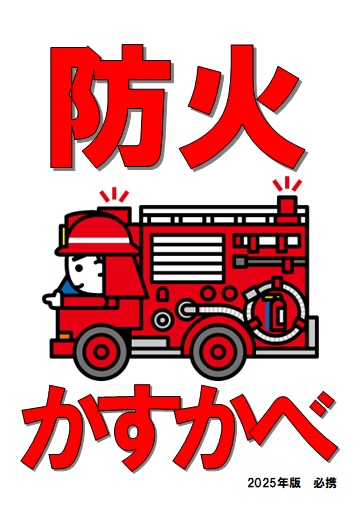 ポケットパンフレット防火かすかべ