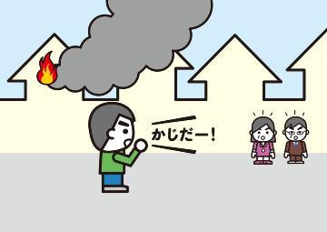 大きな声で周囲に火事を知らせる消太