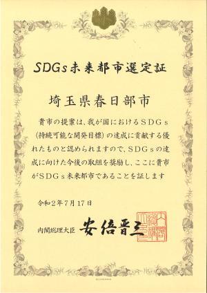 SDGs未来都市であることを証した選定証