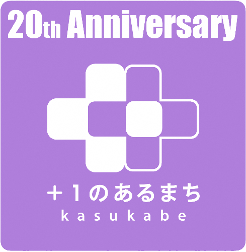 春日部市市制施行20周年記念ロゴマーク