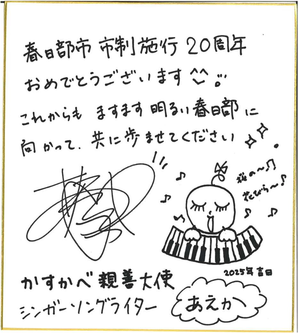 あえかさんのお祝いコメント