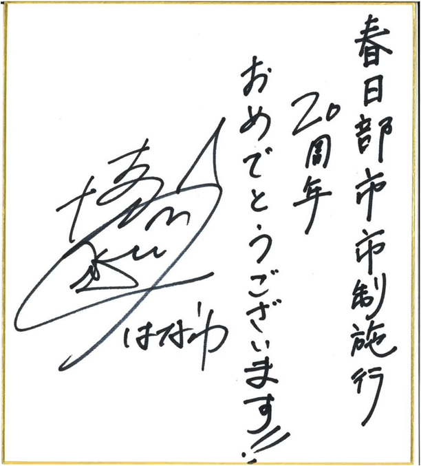 はなわさんのお祝いコメント