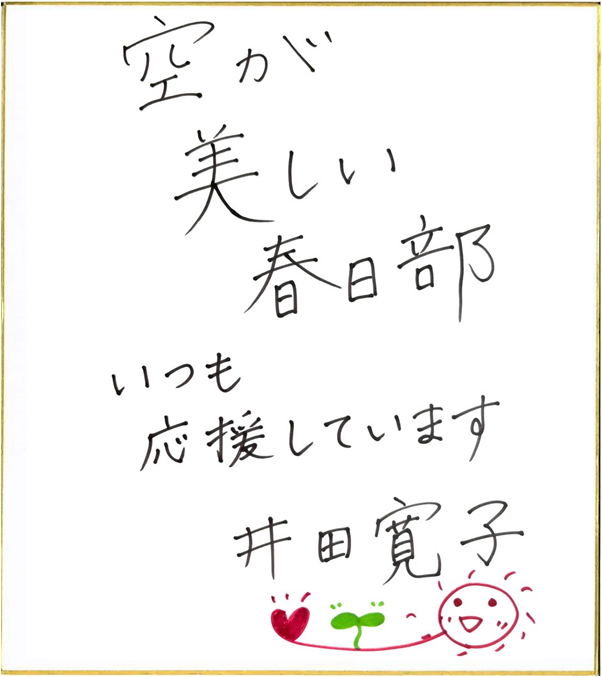 井田寛子さんのお祝いコメント