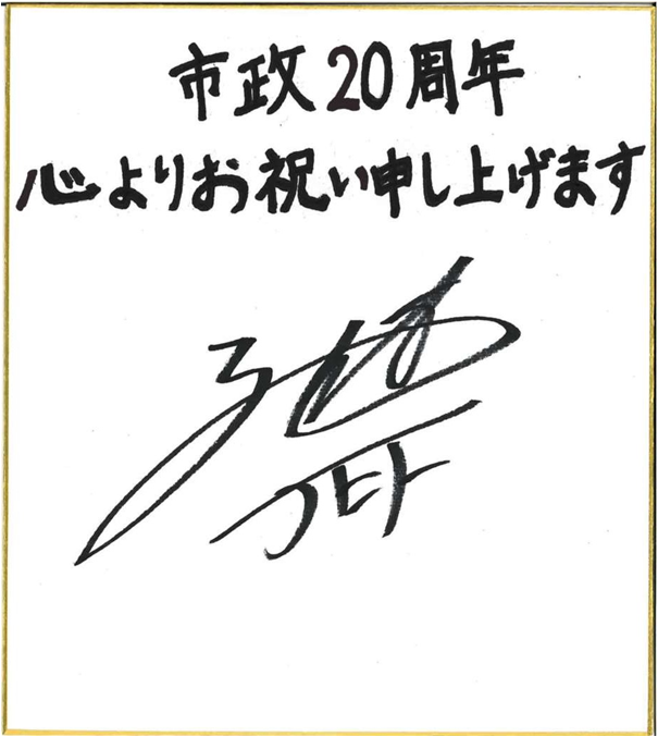 佐藤勇人さんのお祝いコメント