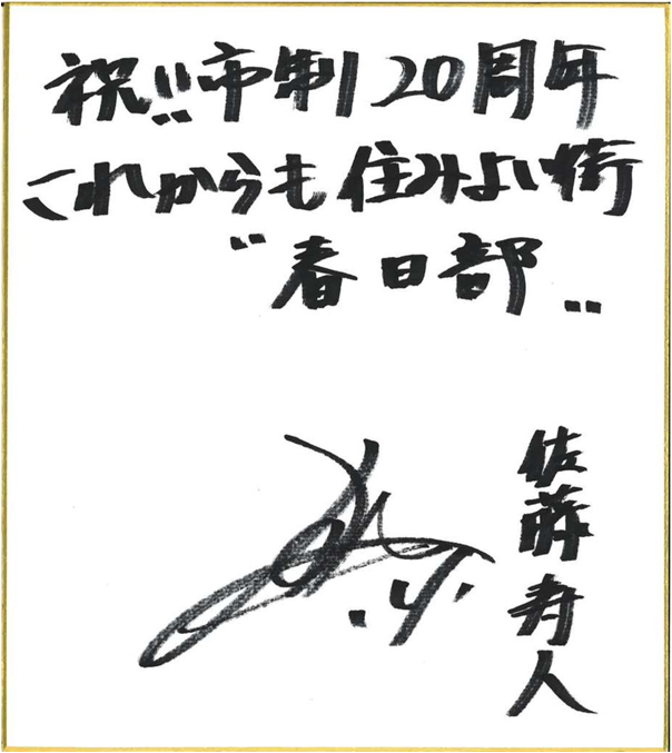 佐藤寿人さんのお祝いコメント