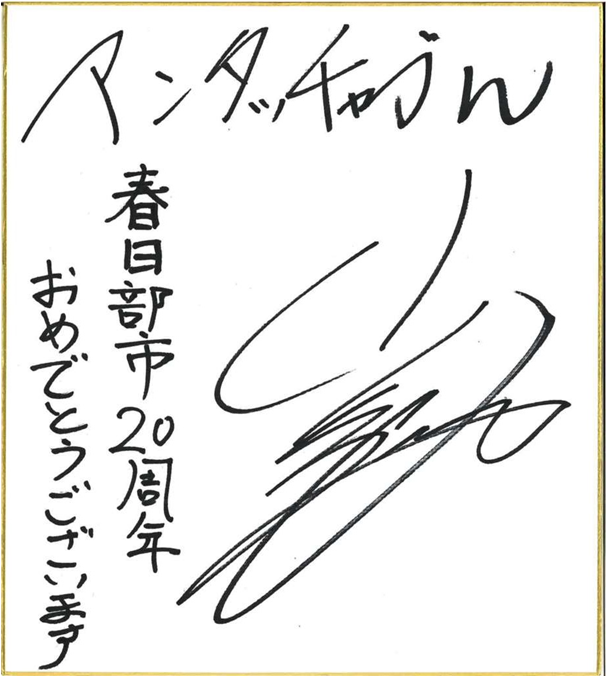 山崎弘也さんのお祝いコメント