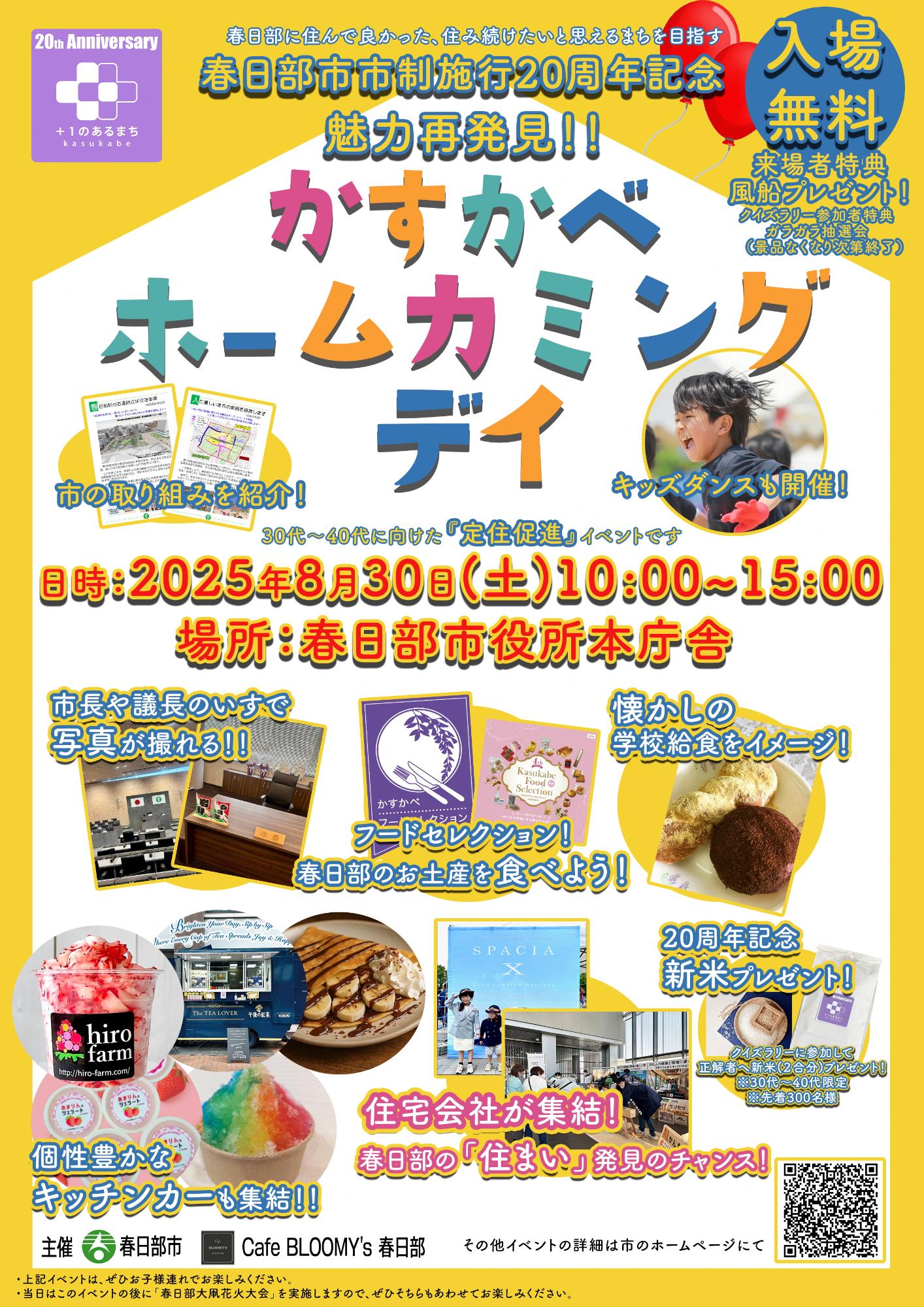 かすかべホームカミングデイポスター