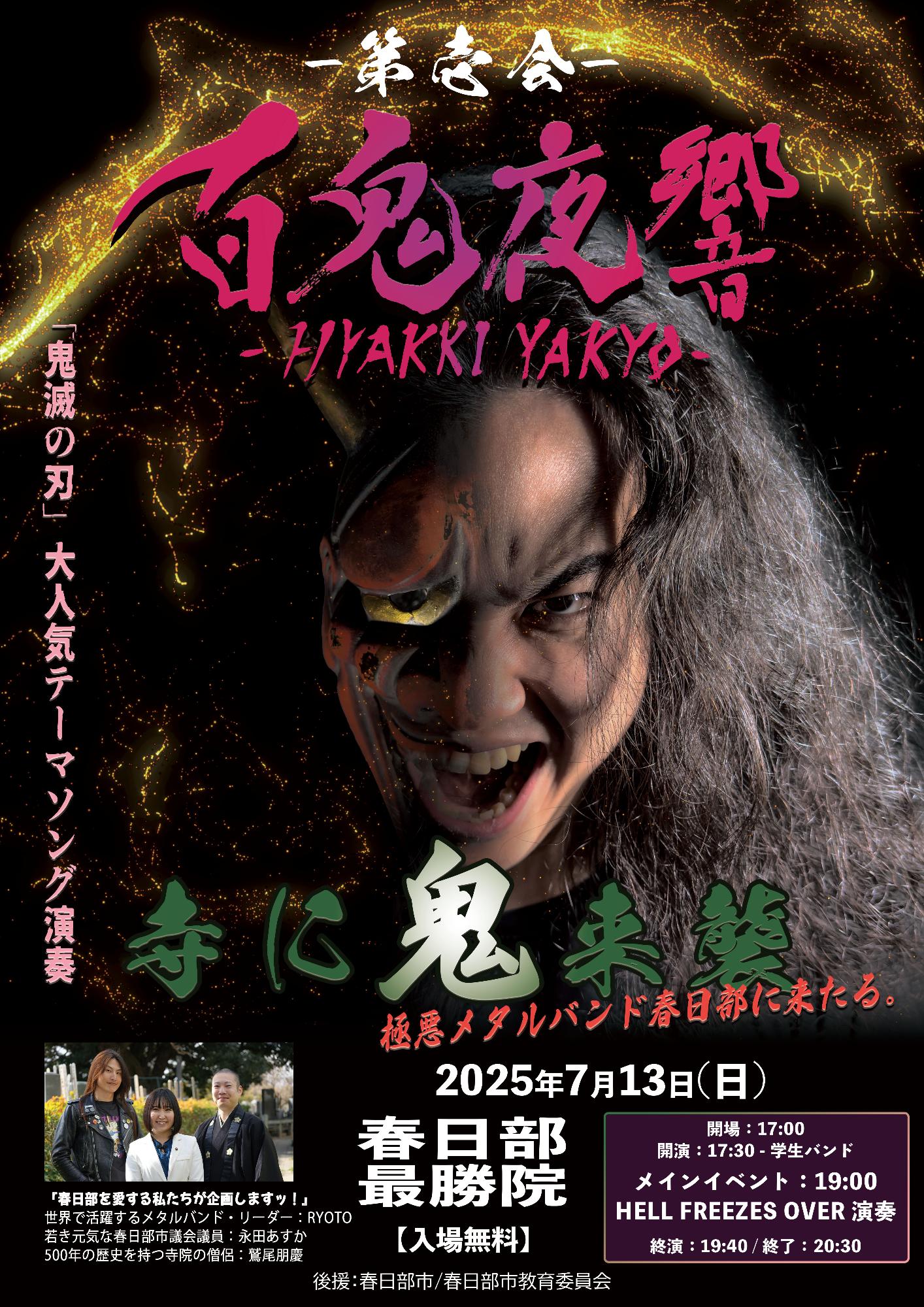 百鬼夜響チラシ