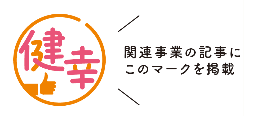健幸マーク