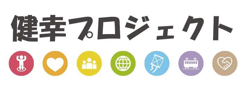 健幸プロジェクト