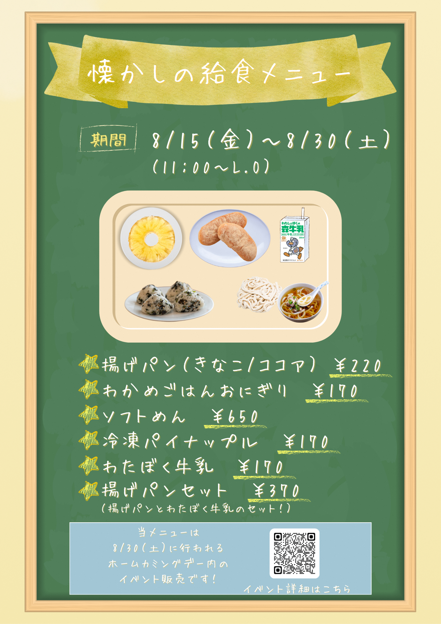 学校給食コラボメニュー