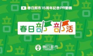 名刺サイズの春日部市15周年記念PR動画紹介カードの表面の見本