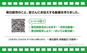 名刺サイズの春日部市15周年記念PR動画紹介カードの裏面の見本