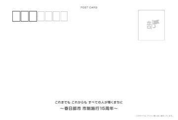 春日部市15周年記念PR動画のポストカードの裏面の見本