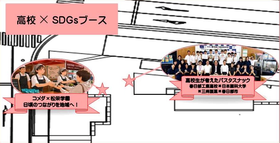 高校&times;SDGsブースMAP