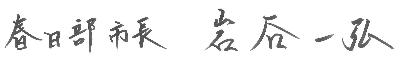 市長署名