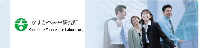 かすかべ未来研究所のバナー