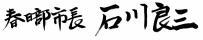 春日部市長 石川良三