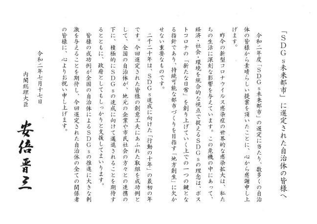 SDGs未来都市に選定された自治体へ宛てた内閣総理大臣の文書