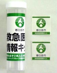 救急医療情報キットとステッカーの写真