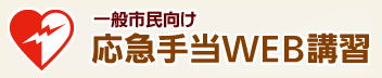 一般市民向け応急手当WEB講習のバナー（一般市民向け 応急手当WEB講習のページへリンク）