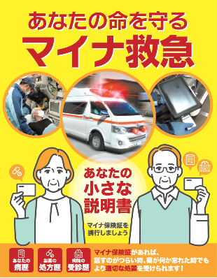 あなたの命を守る「マイナ救急」