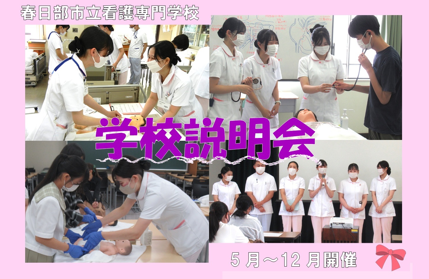 令和8年度の学校説明会は5月から12月に開催します！