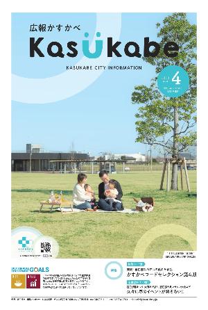 画像：広報かすかべ2023年4月号表紙