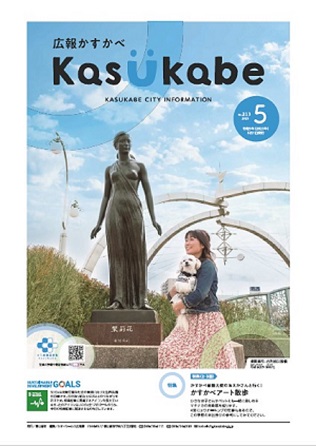 画像：広報かすかべ2023年4月号表紙