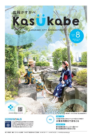 画像：広報かすかべ2023年8月号表紙