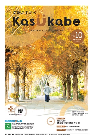 画像：広報かすかべ2023年10月号表紙