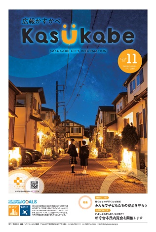 画像：広報かすかべ2023年11月号表紙